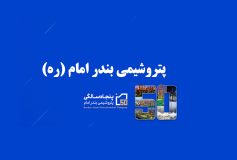 معرفی پتروشیمی بندر امام