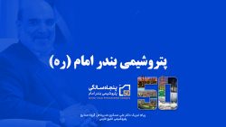 پیام تبریک دکتر علی عسکری مدیرعامل گروه صنایع پتروشیمی خلیج فارس