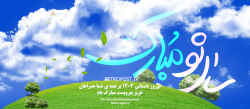 عید نوروز مبارک